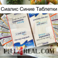 Сиалис Синие Таблетки kamagra1